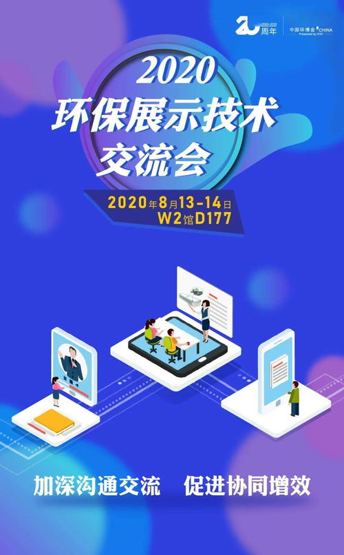 優質買家精準配對——2020環保展示技術交流會 抓住商貿配對絕佳機會，推動技術推廣